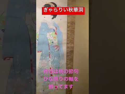 今日は桃の節句!雛祭りの掛け軸????で祝います【秋華洞】 作家別作品買取