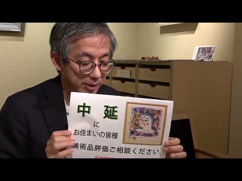 大田区中延で絵画を売るなら【絵画骨董買取プロby秋華洞】 作家別作品買取
