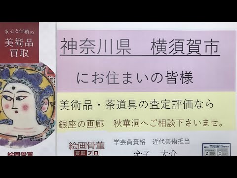 横須賀市の皆様に美術品・骨董品・刀剣の買取査定の案内です。相続や蔵の整理などのご相談応じます。無料出張します。【絵画骨董買取プロby秋華洞】 作家別作品買取