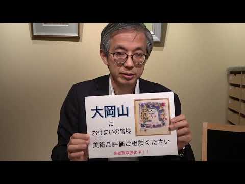 大田区大岡山で絵画を売るなら【絵画骨董買取プロby秋華洞】 作家別作品買取