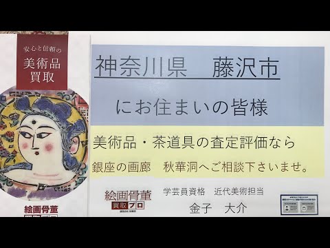 藤沢市にて美術骨董の評価買取承ります。江の島美術館の近郊にも出張査定しました【絵画骨董買取プロby秋華洞】 作家別作品買取