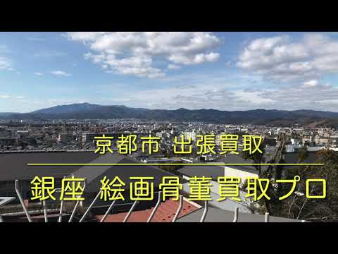 【銀座から京都へ出張買取】京都市 で美術品の査定なら【絵画骨董買取プロby東京銀座 秋華洞】 作家別作品買取