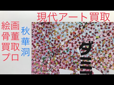 ダミアン・ハースト買います!国立新美術館で開催中の「桜」展に合わせて現代アート買取強化中です【絵画骨董買取プロby秋華洞】 作家別作品買取