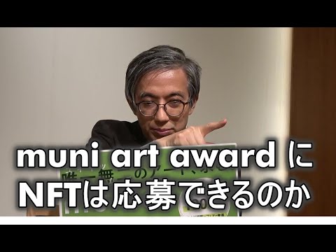 muni art award でNFTは扱うのか?【muni art award2022】 作家別作品買取