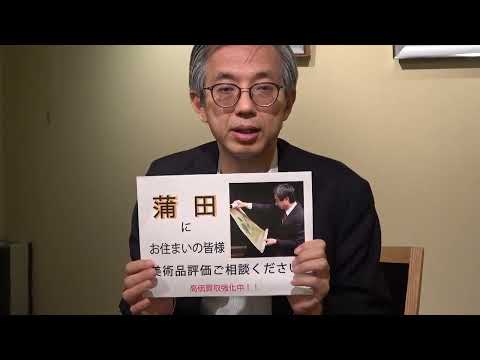 蒲田で絵画を売るなら【絵画骨董買取プロby秋華洞】 作家別作品買取