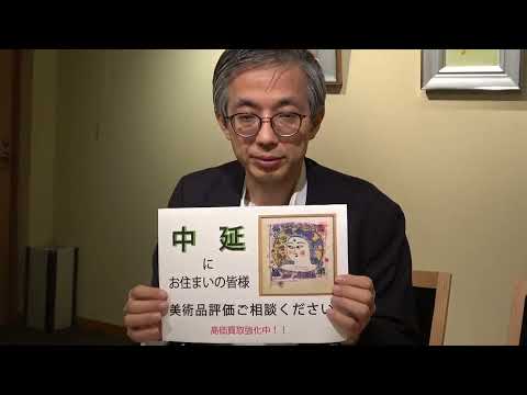 大田区中延で絵画を売るなら【絵画骨董買取プロby秋華洞】 作家別作品買取