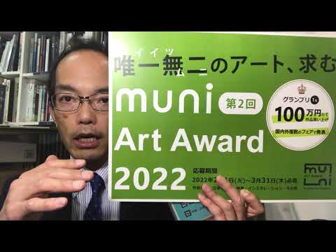 【まだ間に合う】????muni Art Award2022 オーディションの締め切りは3月31日の13時まで 作家別作品買取