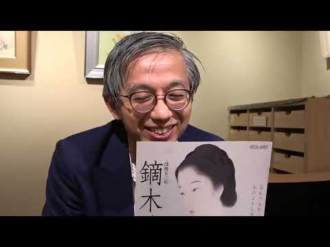 「なぜ清方は偉いのか」を語ります。『清方展』近代美術館で明日から始まります。【絵画骨董買取プロby秋華洞】 作家別作品買取