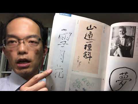 【近代書の買取なら銀座秋華洞】熊谷守一の水墨淡彩作品の高評価のポイントとは?【絵画骨董買取プロ】 作家別作品買取