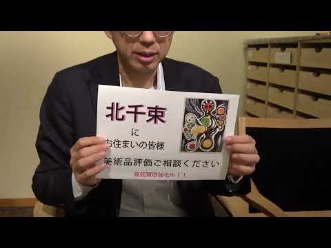 北千束で絵画を売るなら【絵画骨董買取プロby秋華洞】 作家別作品買取