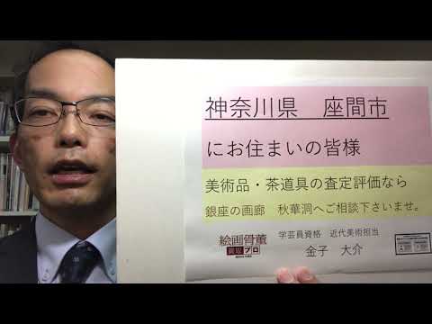 神奈川県座間市で美術・骨董の買取いたします。銀座の画廊の名に恥じない本当の価値を知る専門家が一生のお付き合いを目指して対応します【絵画骨董買取プロby秋華洞】 作家別作品買取