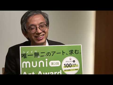 本質を見抜け!! 今の時代に必要なアートが欲しい!【Muni Art Award 2022】 作家別作品買取