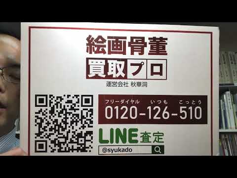 【高額買取)長谷川潔の版画・メゾチントを高く評価委してお答えします!全国に無料出張します。【絵画骨董買取プロby秋華洞】 作家別作品買取