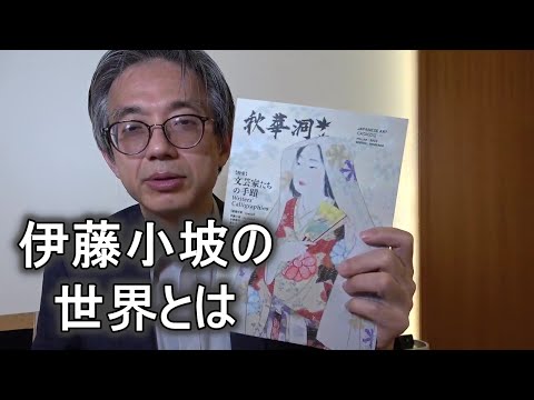 伊藤小坡について:弊社カタログ春号から【絵画骨董買取プロby秋華洞】 作家別作品買取