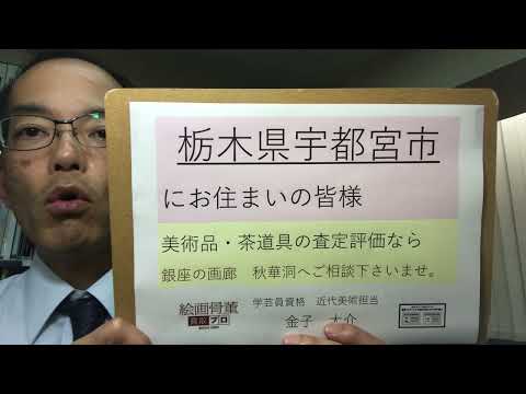 【美術品高額買取中】栃木県宇都宮市 へ出張査定にお伺いしています【絵画骨董買取プロby秋華洞】 作家別作品買取