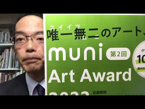 muni Art Award 2022 応募受付終了しました。 ありがとうございました! 作家別作品買取