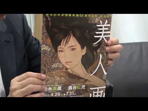 蕗谷虹児記念館での「美人画展」と池永康晟【ぎゃらりい秋華洞】 作家別作品買取