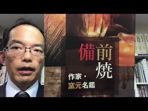 【備前焼 金重陶陽・藤原啓・山本陶秀らの名品をしっかり評価買取<絵画骨董買取プロby秋華洞> 作家別作品買取