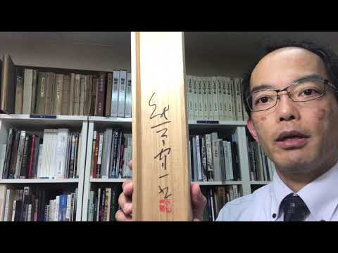 【鑑定のポイント解説中】熊谷守一の書「松風」を例として、高価買取とは?【絵画骨董買取プロby秋華洞】 作家別作品買取