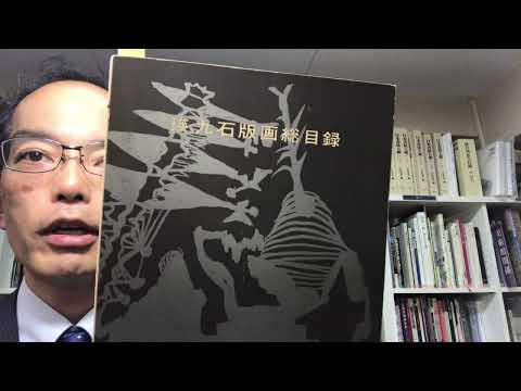【瑛九】油彩画・石版画のことならお任せください!【絵画骨董買取プロby銀座の画廊秋華洞】 作家別作品買取