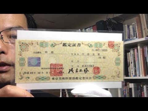 【鑑定書について解説】東美評価機構、東京美術倶楽部鑑定証について【絵画骨董買取プロby秋華洞】 作家別作品買取