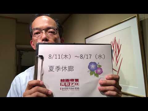 【引越しや押入れの整理で出てきた美術品】8/18以降に査定・買取のご返事します【絵画骨董買取プロby秋華洞】 作家別作品買取