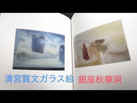 清宮質文のガラス絵 人気高額評価 展開中 【絵画骨董買取プロ 銀座の画廊秋華洞】 作家別作品買取