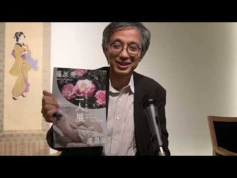 鶴の来る町ミュージアム藤原秀一・原崇浩 二人展について【秋華洞】 作家別作品買取
