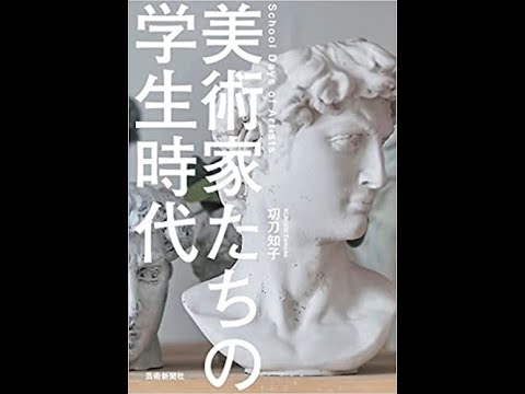 「美術家たちの学生時代」の本を紹介します。【絵画骨董買取プロby秋華洞】 作家別作品買取