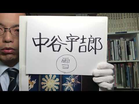 中谷宇吉郎の随筆や絵画 ”とくに雪にまつわる作品” を高額査定実施中です【絵画骨董買取プロby秋華洞】 作家別作品買取