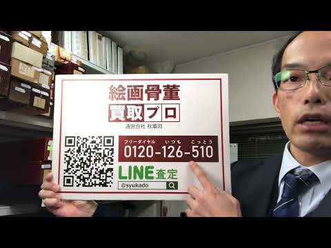 森田恒友の洋画、日本画の掛け軸の作品を高く買取ります。※相続や蔵の整理なども、ご相談。全国に無料出張します。【絵画骨董買取プロby秋華洞】 作家別作品買取
