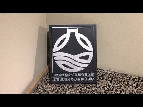 《 浮世絵 買取 》信頼の 日本浮世絵商協同組合員 の銀座秋華洞へお任せください【絵画骨董買取プロby秋華洞】 作家別作品買取