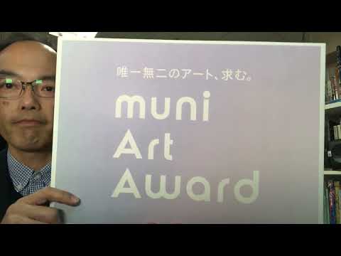 【muni Art Award 2023】ただいま募集受付中>審査員による動画もHPにて配信中です【by秋華洞】 作家別作品買取
