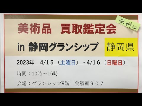 ????【出張 美術品 鑑定会 in 静岡】 開催します!4/15と4/16 静岡グランシップに銀座の鑑定士が無料で査定します【絵画骨董買取プロby 銀座秋華洞】 作家別作品買取