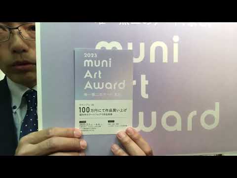 ★いよいよ締切 muniArtAward2023 4月4日(火曜日)まで受け付け中。目指せ100万円で作品買取のグランプリ賞! 【muni Art Award 事務局】 作家別作品買取