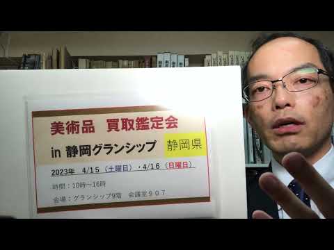 2023年4/15~4/16 静岡県 鑑定会開催 決定!美術品のご相談に無料で鑑定士が答えます!!【絵画骨董買取プロby秋華洞】 作家別作品買取
