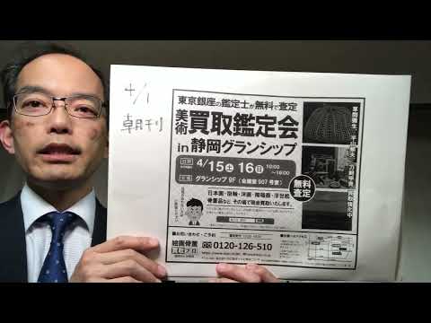 明日(4月1日)の朝刊に掲載!出張鑑定 in 静岡開催致します。美術品の疑問に丁寧にお答えします【絵画骨董買取プロ 銀座秋華洞】 作家別作品買取