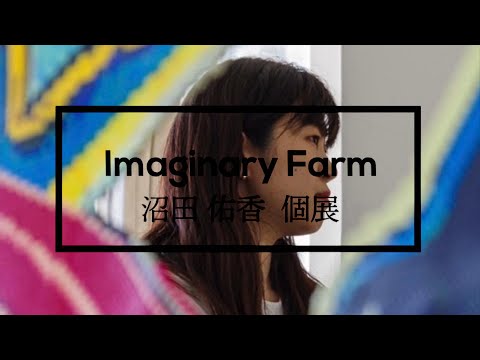 沼田侑香個展「Imaginary farm」【ギャラリーセナ by Shukado】 作家別作品買取