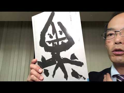 青山杉雨(さんう)の書、中国書法の資料なども高く評価して買取しております【絵画骨董買取プロby秋華洞】 作家別作品買取