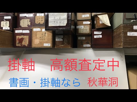 【掛軸高価買取】近代巨匠画や明治以前の書画掛軸もしっかり査定でお答えします。【絵画骨董買取プロby秋華洞】 作家別作品買取