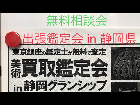 出張買取鑑定会in静岡県 2023 開催 無料!!2023年4/15と4/16【銀座秋華洞 絵画骨董買取プロの査定士が相談に応じます】 作家別作品買取