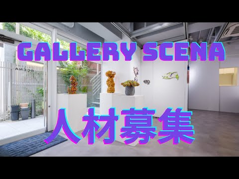 ギャラリーセナ人材募集のお知らせ【秋華洞】 作家別作品買取