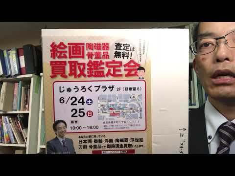岐阜新聞をご覧の皆様!6月17日(土)に広告掲載されます!出張鑑定会のご予約お待ちしています 【銀座画廊秋華洞】 作家別作品買取