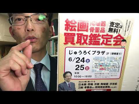 ????買取鑑定会! in 岐阜県 2023年6/24~6/25開催決定 明日の岐阜新聞をご覧ください【絵画骨董買取プロby東京銀座秋華洞】 作家別作品買取