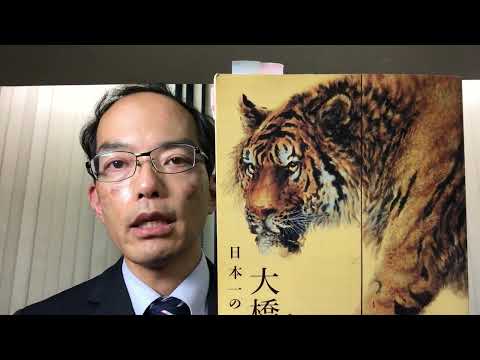 大垣市 出身の大橋翠石の虎を高く評価買取します!岐阜県で出張鑑定会します! 【絵画骨董買取プロby東京銀座 秋華洞】 作家別作品買取