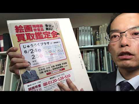 6/7の岐阜新聞をチェック【ぎふ美術品 無料 買取鑑定会】開催!チラシ持参で査定額UPします!【企画:絵画骨董買取プロby東京銀座の画廊秋華洞】 作家別作品買取