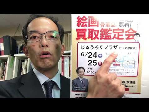 【岐阜県買取鑑定会 】in 岐阜駅前じゅうろくプラザ(2023/6/24-25)チラシ持参で買取査定額10%UPで大変お得です!!???? 作家別作品買取