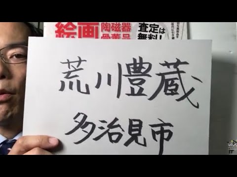 荒川豊蔵(多治見市出身)の志野ぐい吞みや茶碗も近代陶芸専門担当者がお答えします!【絵画骨董買取プロby秋華洞】 作家別作品買取