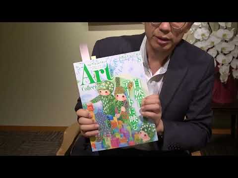 月刊アートコレクターズ「自然はアートに。。」【絵画骨董買取プロby秋華洞】 作家別作品買取