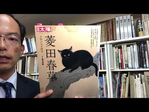 【菱田春草 査定鑑定なら銀座秋華洞へご相談下さい】横山大観と共に岡倉天心に学んだ早逝の画家。春草の作品を後世に大切に引き継いで参ります!【絵画骨董買取プロby秋華洞】 作家別作品買取